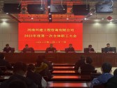 揚帆奮楫新征程 篤行不怠譜新篇——河南興建工程咨詢有限公司召開2023年度第一次全體職工大會