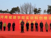 由興建咨詢監(jiān)理的河南城建學(xué)院實(shí)訓(xùn)科創(chuàng)樓項(xiàng)目舉行開工儀式